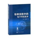 導彈突防中的電子對抗技術解析